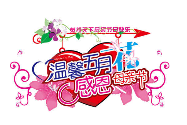 母亲节感恩温馨PNG图片，五月花卉与节日元素，高清透明素材下载