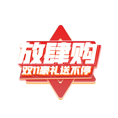 双11放肆购狂欢节，高清PNG透明图片与PSD设计素材下载