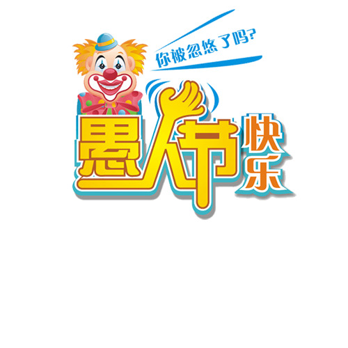 愚人节卡通宣传图，高清PNG透明素材，节日元素及其他节日图片，免费下载