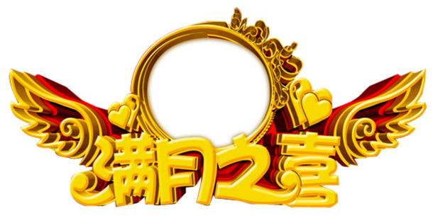 满月欢庆，高清PNG透明图片，节日元素及素材，一键下载