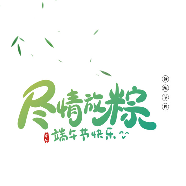 端午节艺术字PNG透明图，高清PSD设计素材下载
