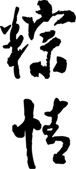 端午节黑粽字体PNG素材，高清透明图片，节日设计元素下载