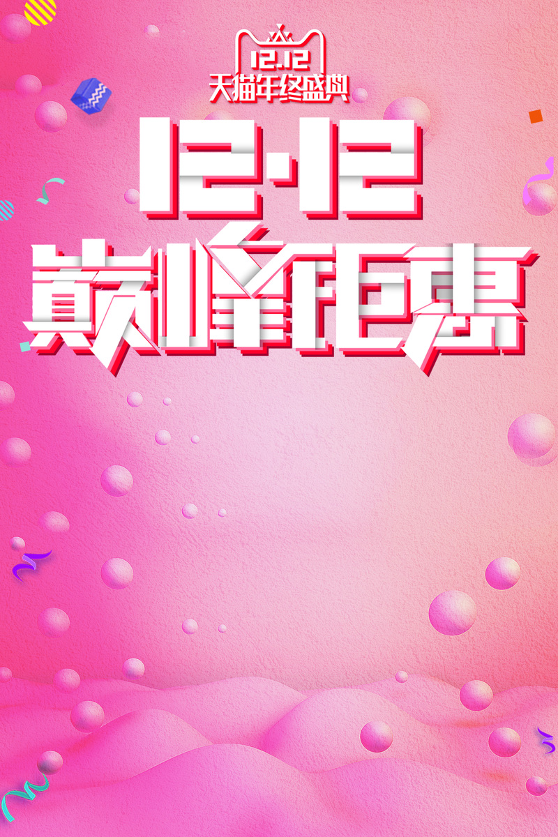 双十二巅峰大促，绚丽背景促销海报，高清JPG/PSD素材下载