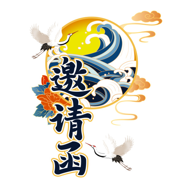 国潮风PSD设计素材，邀请函字体PNG透明图，高清中国风装饰元素下载