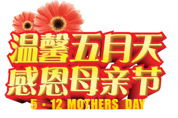 五月天温馨节日PNG透明图集，高清素材下载，丰富节日元素
