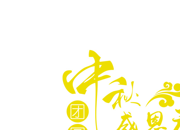 中秋节创意字体PNG素材，高清透明图片，节日元素设计下载