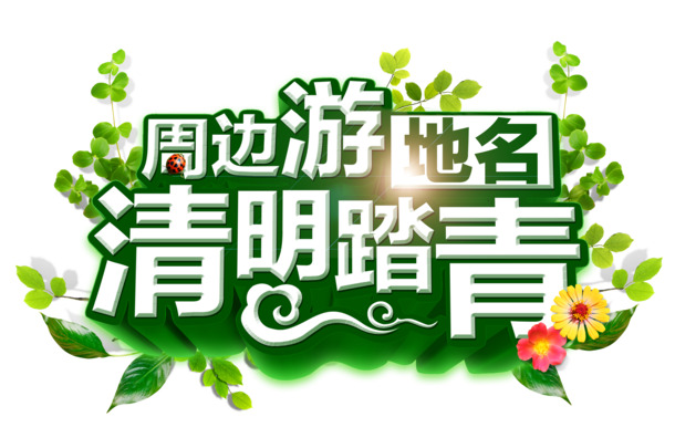 清明踏青艺术字PNG素材，高清透明图片，节日元素及其他节日设计下载