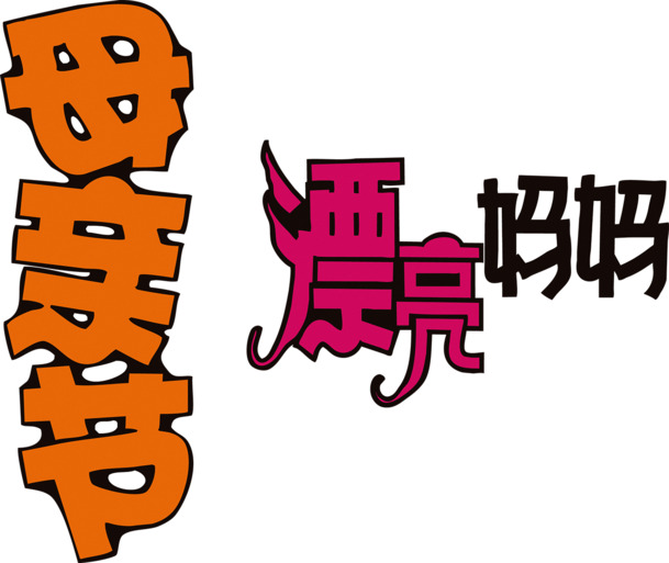 母亲节献礼，精选漂亮妈妈艺术字PNG透明图片，节日元素设计素材任你下载