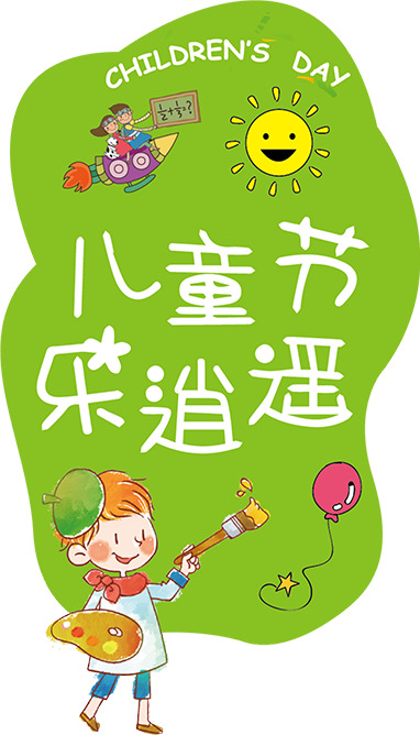 六一儿童节PNG透明图片，高清节日元素，设计素材免费下载