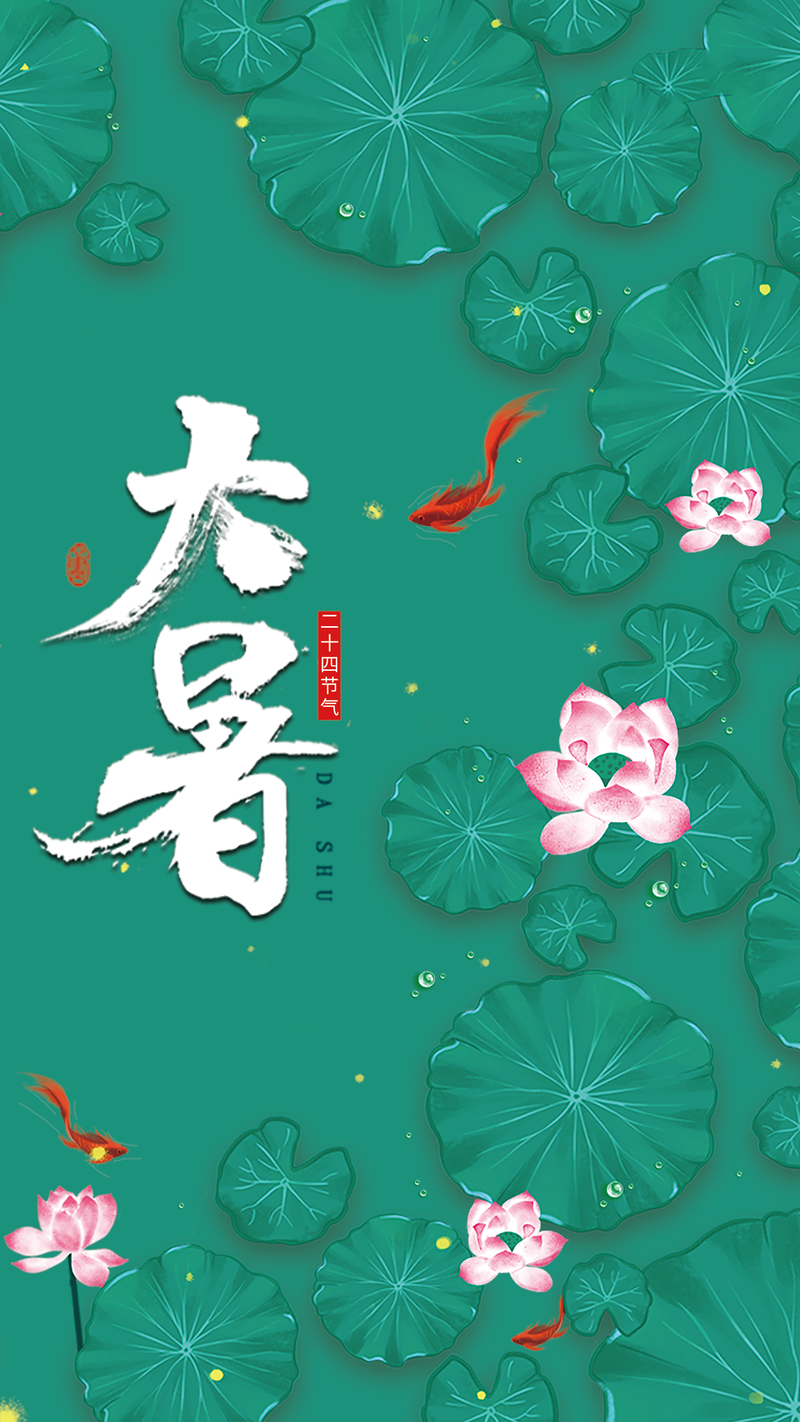 大暑节气复古中国风开屏页热图，高清JPG及PSD格式素材下载