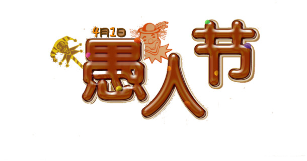愚人节巧克力色字体PNG透明图，高清节日元素设计素材下载