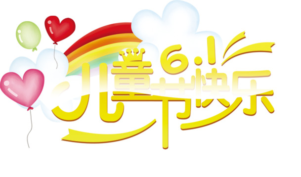 儿童节艺术字爱心PNG，高清透明图片素材，快乐节日元素下载