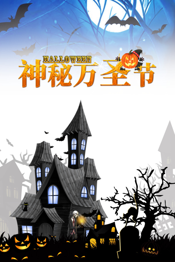 万圣节狂欢夜，神秘不眠盛典，高清PNG透明图片与PSD节日素材下载
