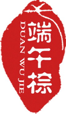 端午佳节，红色古典印章风格粽子PNG透明图片，高清节日元素设计素材下载