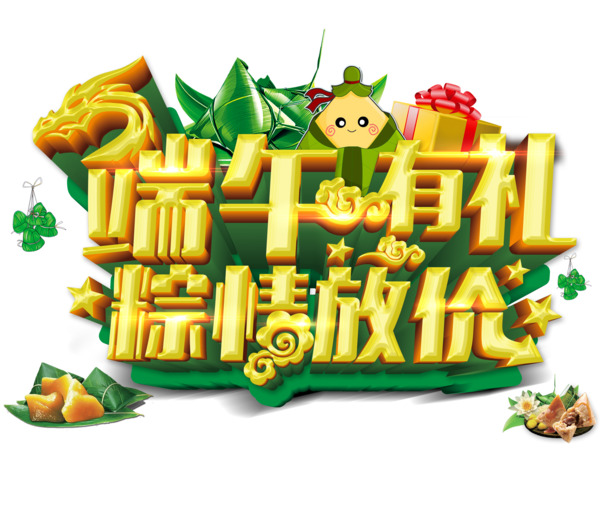 端午节海报主题字，高清PNG透明图片，节日元素丰富，设计素材免费下载