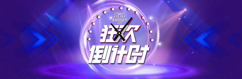 双十一狂欢倒计时，高清JPG&PSD双11购物节素材下载