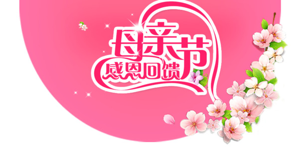 母亲节PNG透明图片，节日元素与素材下载，高清设计资源