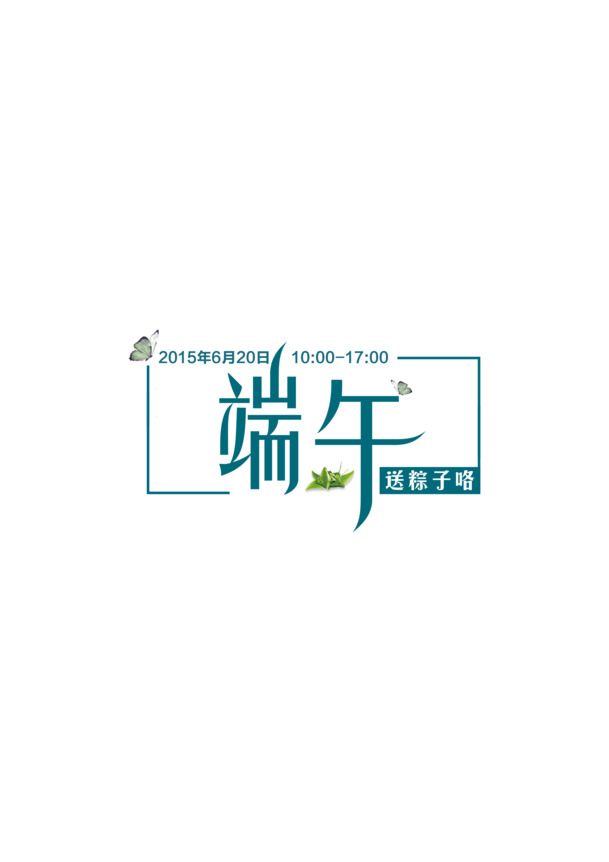 端午节PSD设计素材，高清PNG透明图片，节日元素免费下载