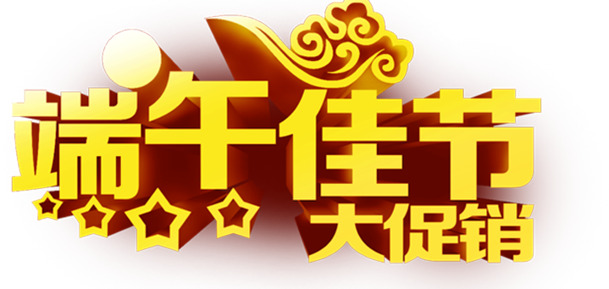 端午佳节，精选艺术字体PNG透明图片，高清素材免费下载