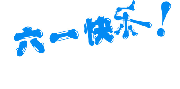 快乐六一，重温童年！高清蓝色PNG透明图片，PSD设计素材免费下载