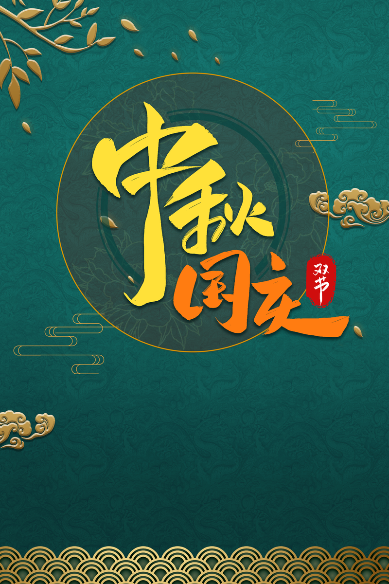中秋国庆双节树枝祥云复古中国风高清JPG/PSD设计素材下载