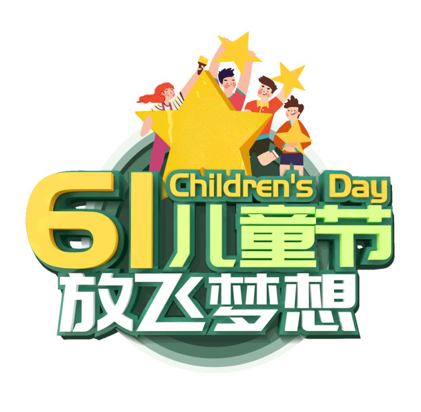 61儿童节梦想起航，五星高清PNG透明图片&PSD设计素材免费下载