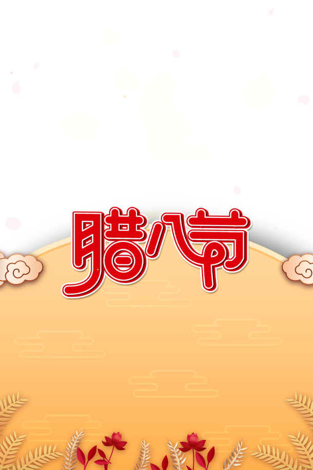腊八节冬日祥云雪花PNG透明图，节日PSD素材免费下载