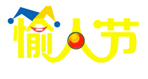 愚人节整蛊狂欢！高清黄色PNG透明图片素材，节日元素及其他节日图片设计免费下载