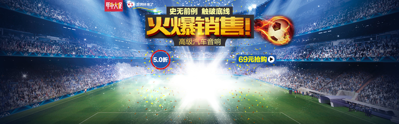 足球场热销盛况背景图，高清JPG/狂欢PSD设计素材，一键下载