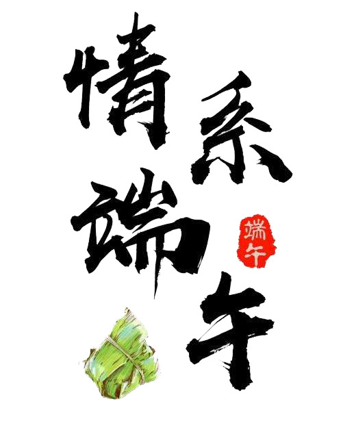 端午佳节情浓，毛笔字PNG素材高清透明，节日元素设计图免费下载