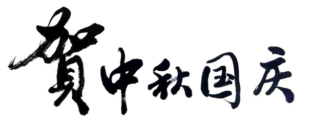 中秋国庆双节庆典，毛笔字高清PNG透明图片素材，中秋节日元素免费下载