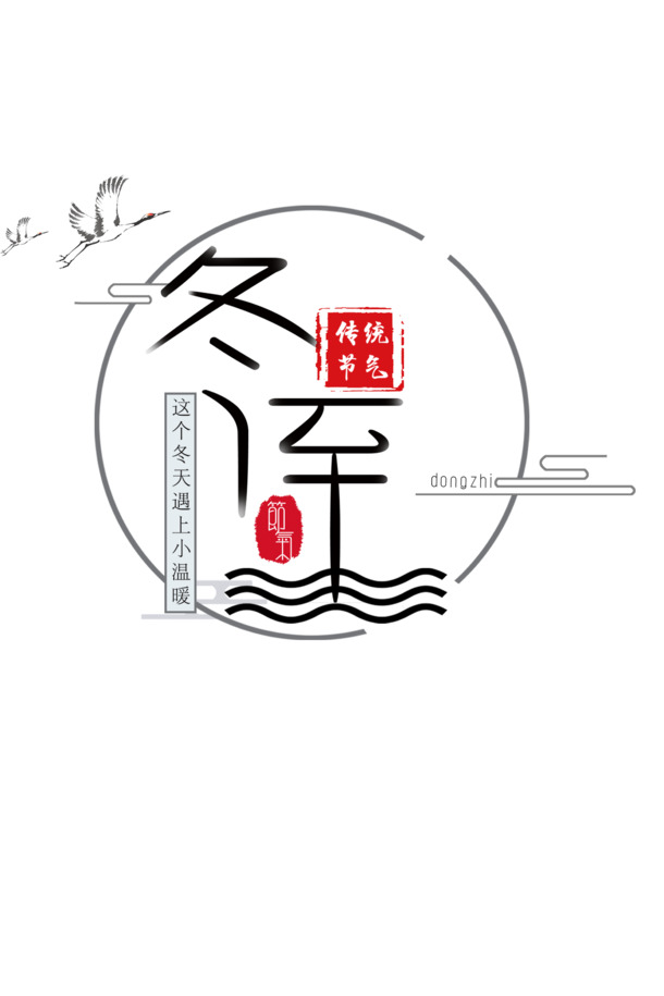 冬至节气，01款高清PNG透明图片，丰富节日元素，免费下载设计素材