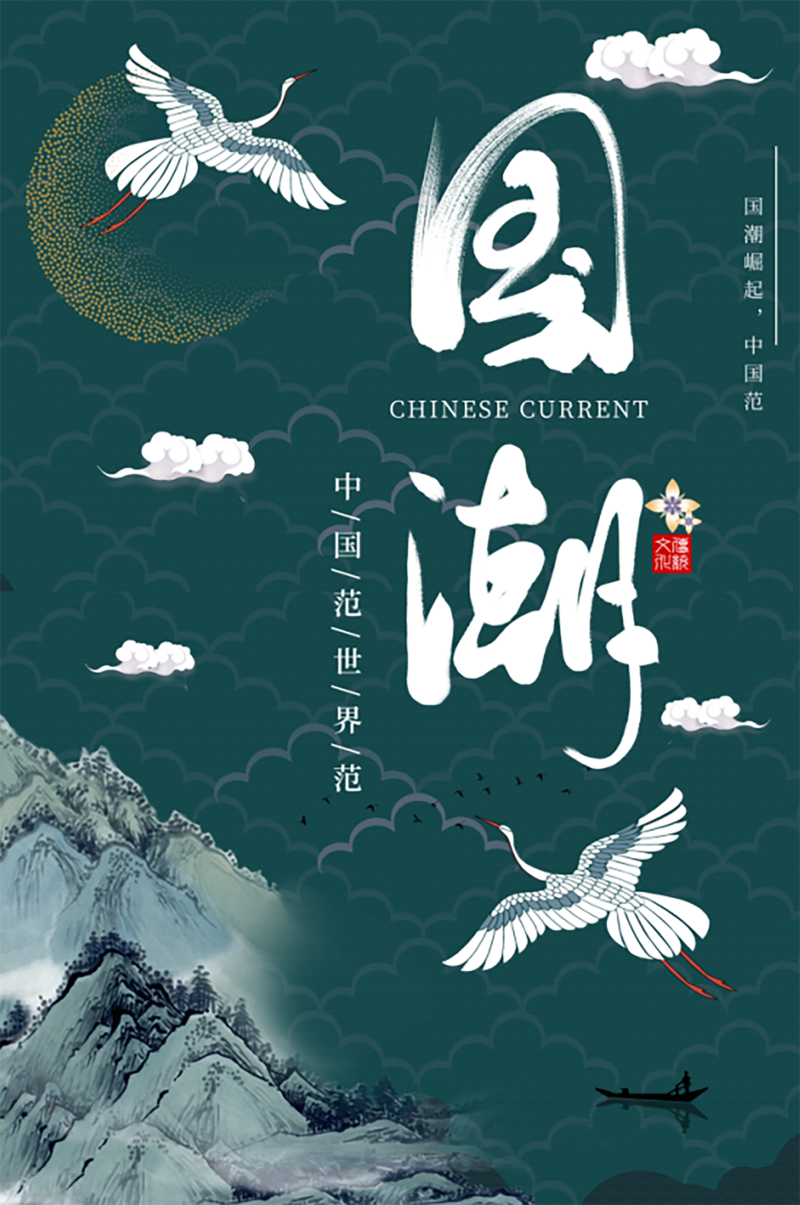 国潮仙鹤高清JPG，复古中国风PSD设计素材，一键下载！