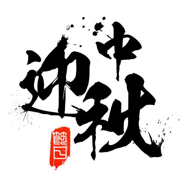 中秋文字印章PNG素材，节日元素高清透明图片，免费下载