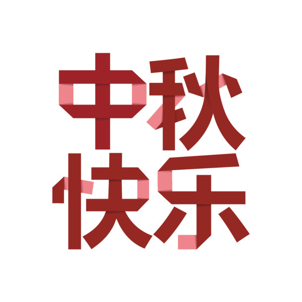 中秋佳节艺术字PNG透明图，高清素材，快乐节日氛围设计下载
