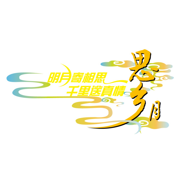 思乡月字体PNG透明图，中秋节节日元素，高清设计素材下载