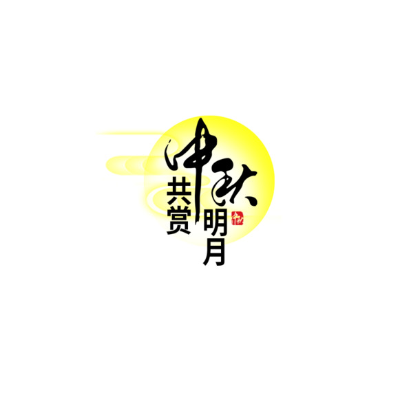 中秋佳节，高清PNG透明月亮图片，精美节日元素，设计素材免费下载