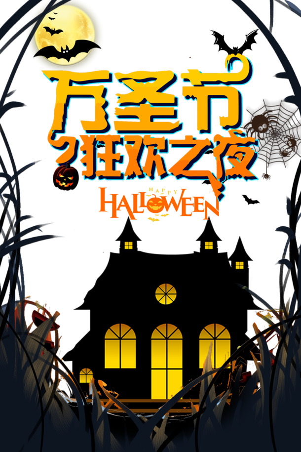 万圣节主题PNG/PSD素材，南瓜、蝙蝠、蜘蛛等高清透明图片，节日元素一网打尽！
