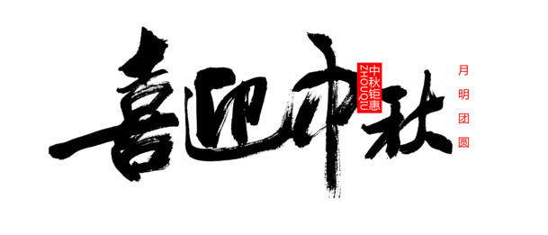 中秋佳节庆团圆，精美字体PNG图片素材下载