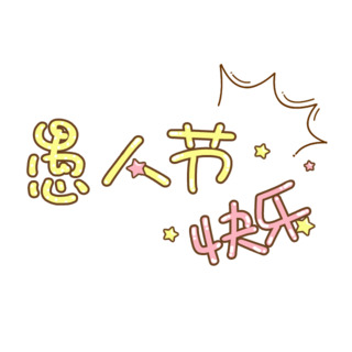 愚人节欢乐，卡通风格黄色高清PNG透明图片，节日元素及其他节日图片设计素材下载