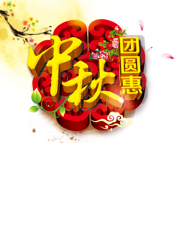 中秋节PNG透明图片，高清节日元素设计素材免费下载