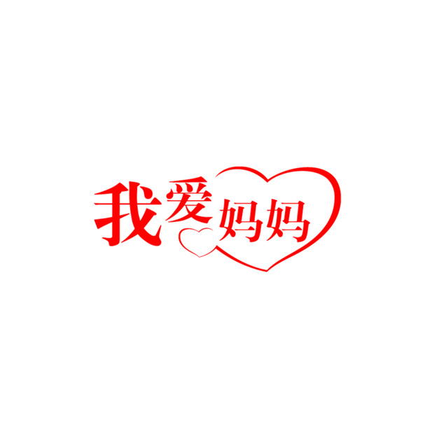 母亲节PNG透明图片，高清节日元素，丰富素材库，免费下载
