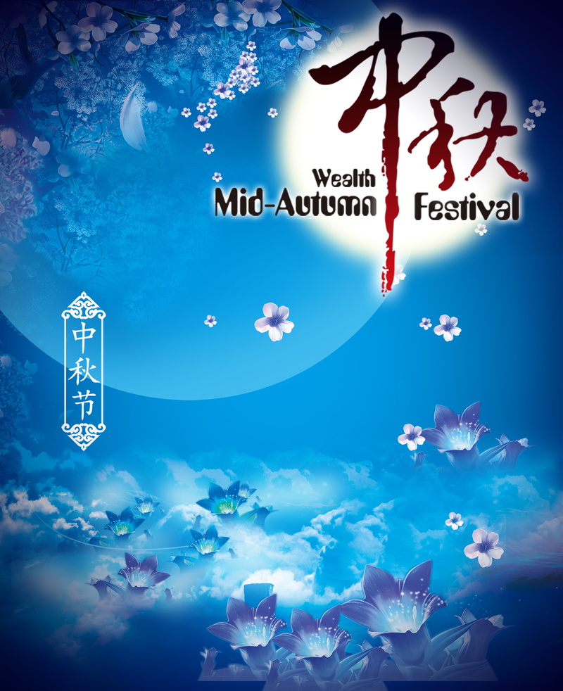 中秋节促销狂欢，精选高清JPG与PSD设计素材，一键下载！