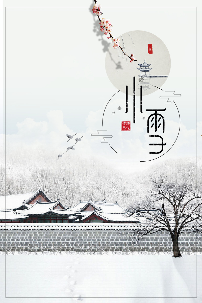 中国风小雪节气海报，复古高清JPG/PSD设计素材下载