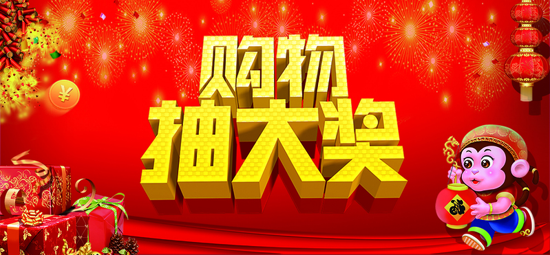 狂欢购物抽奖背景图，高清JPG/PSD设计素材，免费下载