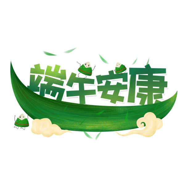 端午节，传统佳节祝福安康，精选高清PNG透明图片素材，免费下载！