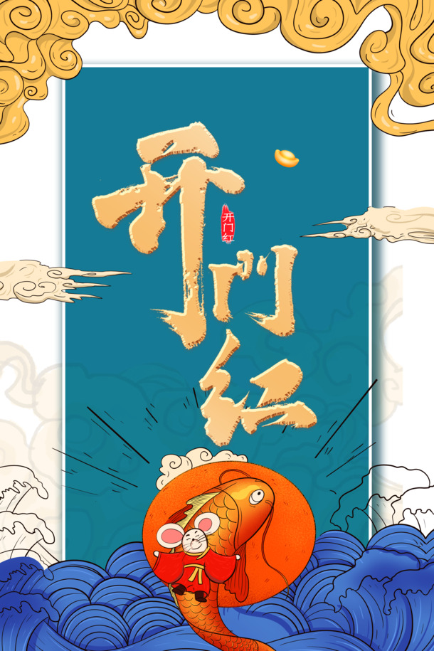 开门红PSD素材，祥云浪花鲤鱼高清PNG，透明节日元素免费下载