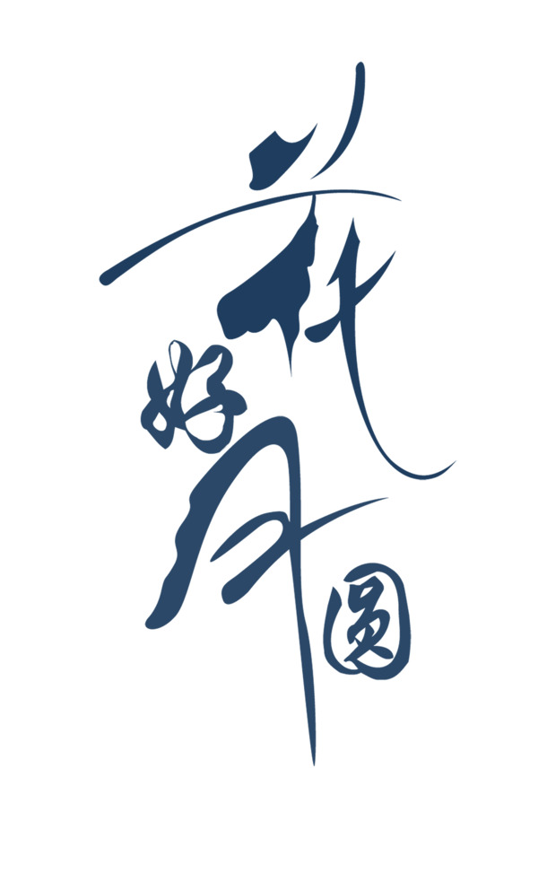 中秋节PNG图片，花好月圆节日元素，高清透明设计素材下载