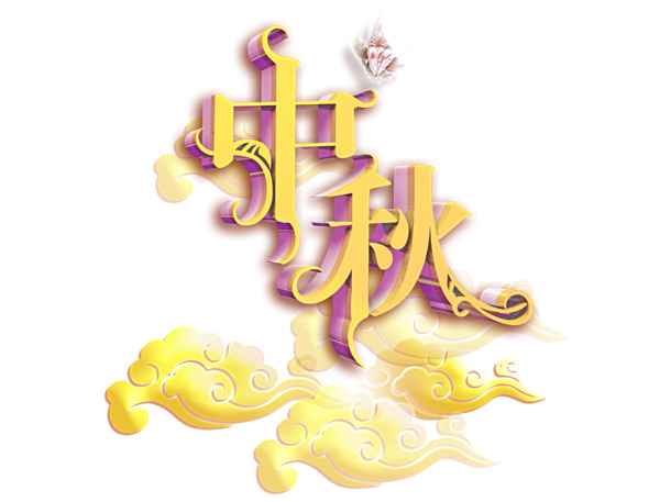 中秋佳节艺术字PNG透明图片，高清下载，设计素材任你选