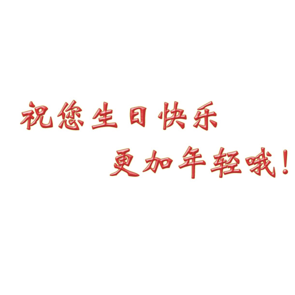 生日庆典必备，高清PNG透明字体图片及节日PSD设计素材下载